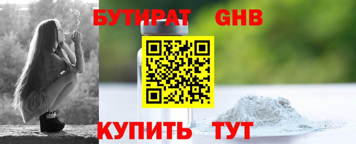 Бутират GHB Малоярославец